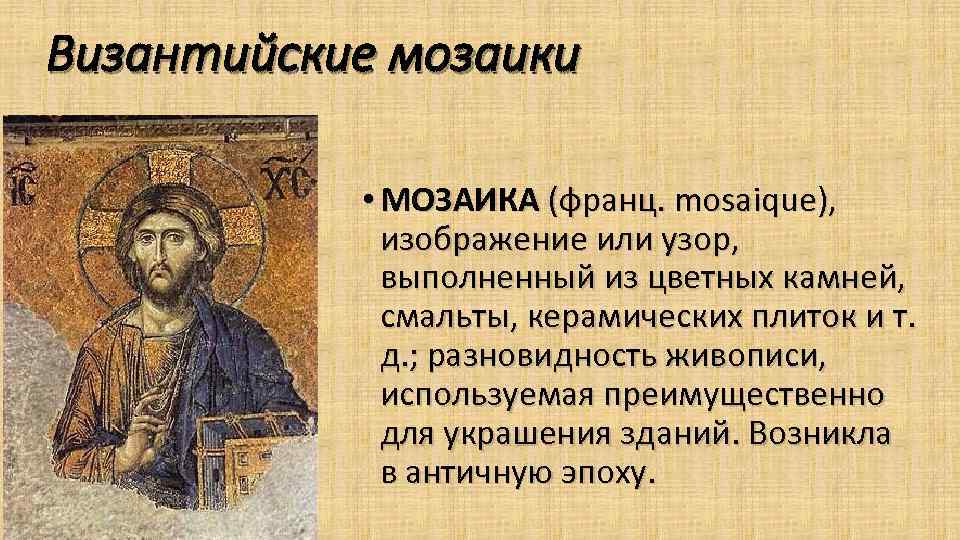 Византийские мозаики • МОЗАИКА (франц. mosaique), изображение или узор, выполненный из цветных камней, смальты,