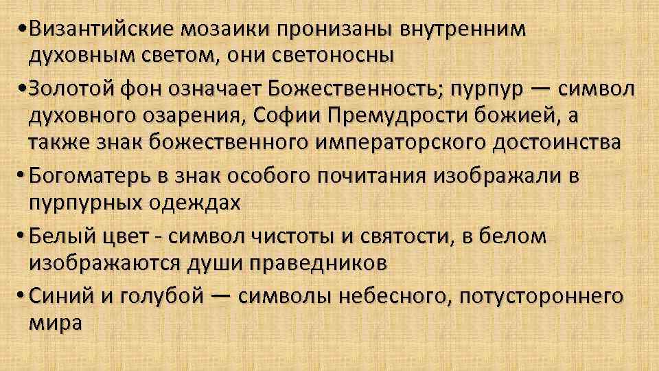  • Византийские мозаики пронизаны внутренним духовным светом, они светоносны • Золотой фон означает