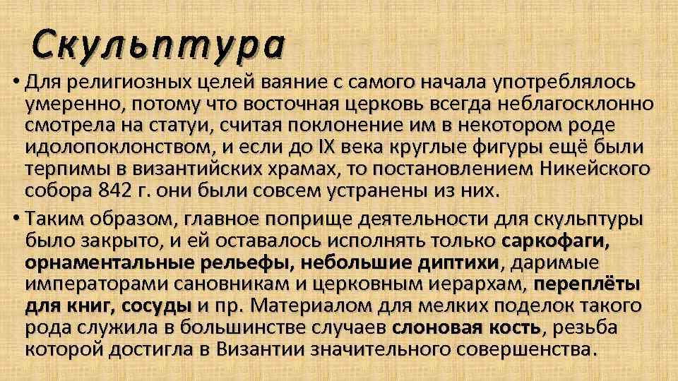 Скульпт ура • Для религиозных целей ваяние с самого начала употреблялось умеренно, потому что