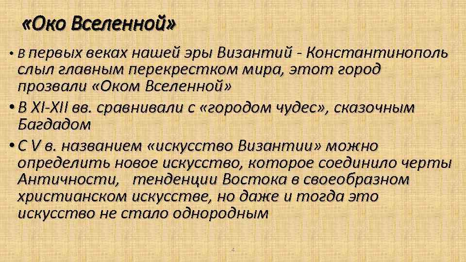  «Око Вселенной» • В первых веках нашей эры Византий - Константинополь слыл главным