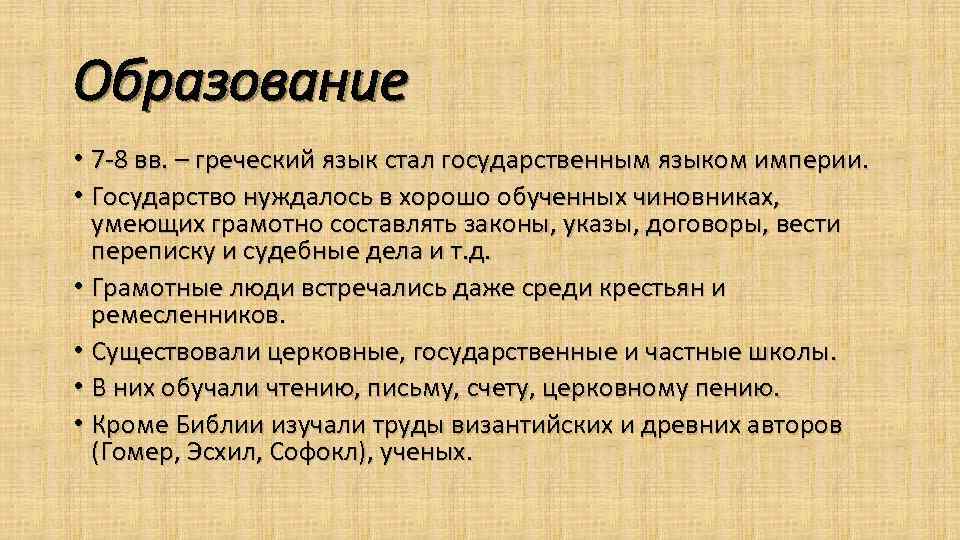 Образование • 7 -8 вв. – греческий язык стал государственным языком империи. • Государство