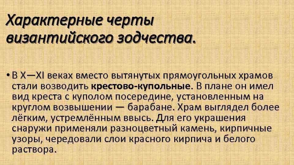 Характерные черты византийского зодчества. • В X—XI веках вместо вытянутых прямоугольных храмов стали возводить