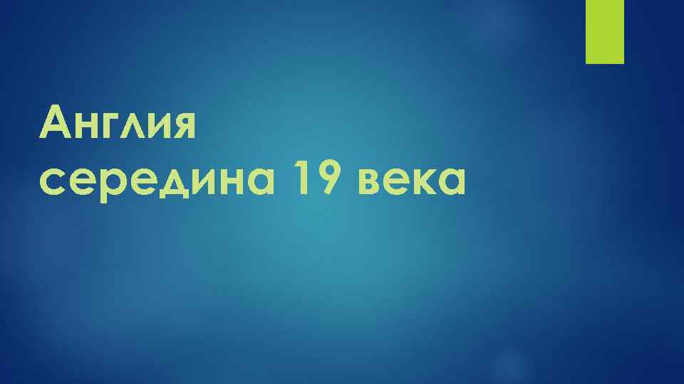Англия середина 19 века 