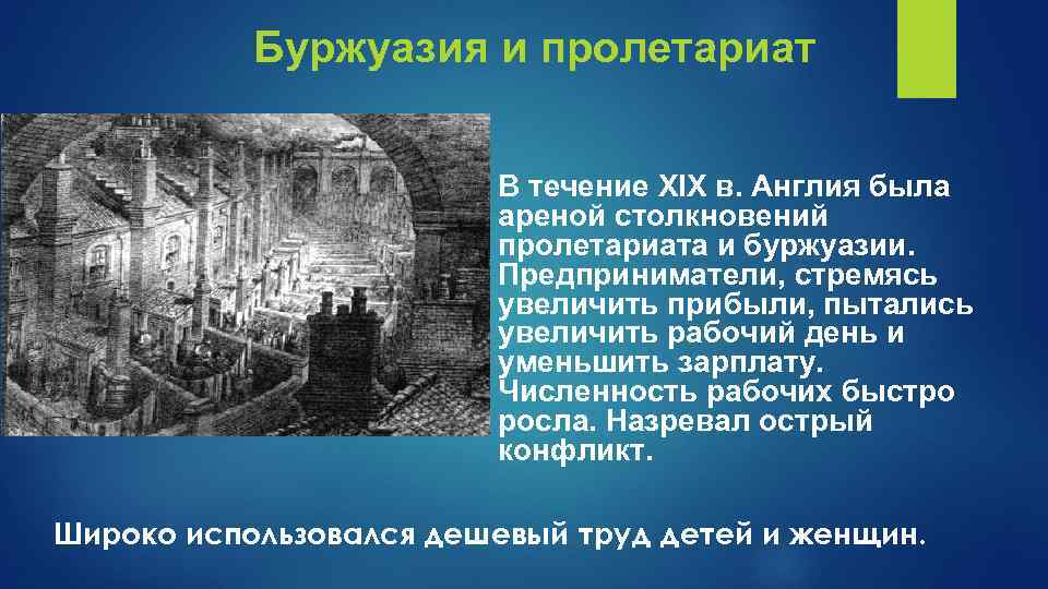 Буржуазия и пролетариат В течение XIX в. Англия была ареной столкновений пролетариата и буржуазии.
