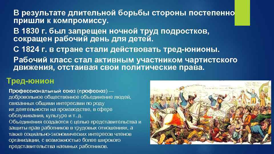 В результате длительной борьбы стороны постепенно пришли к компромиссу. В 1830 г. был запрещен