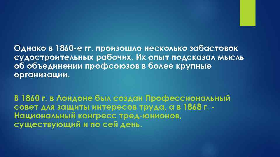 Однако в 1860 -е гг. произошло несколько забастовок судостроительных рабочих. Их опыт подсказал мысль