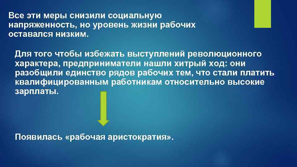 Все эти меры снизили социальную напряженность, но уровень жизни рабочих оставался низким. Для того
