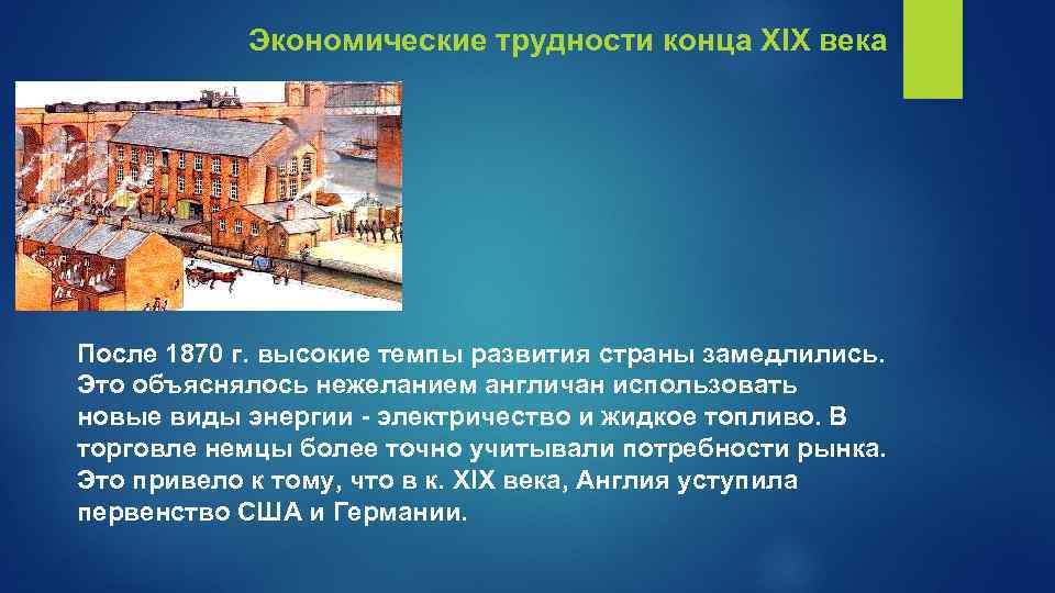 Экономические трудности конца XIX века После 1870 г. высокие темпы развития страны замедлились. Это