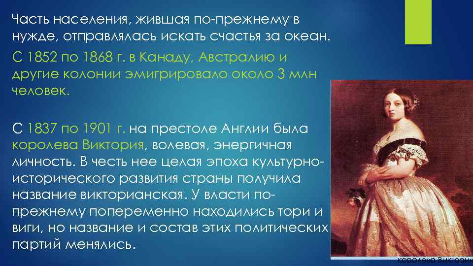 Часть населения, жившая по-прежнему в нужде, отправлялась искать счастья за океан. С 1852 по