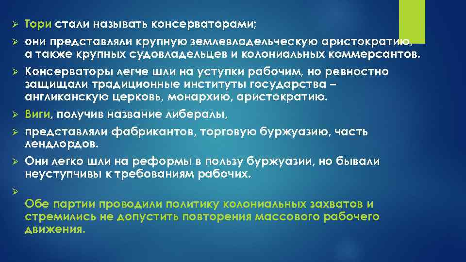 Ø Ø Ø Ø Тори стали называть консерваторами; они представляли крупную землевладельческую аристократию, а