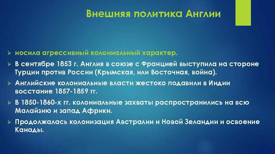 Внешнее событие. Внешняя политика Англии. Политика Великобритании в 19 веке. Внешняя политика Великобритании в 19 веке. Внешняя политика Англии в 19.