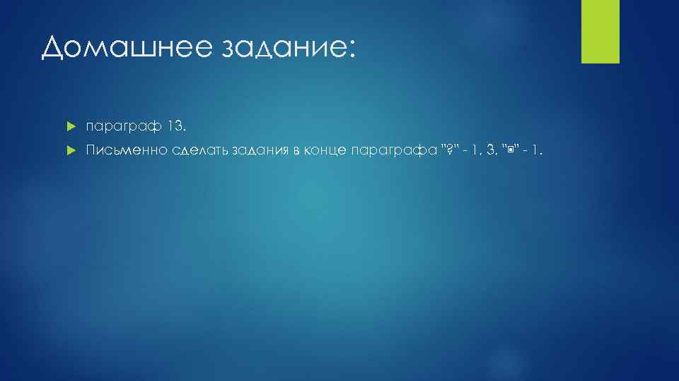 Домашнее задание: параграф 13. Письменно сделать задания в конце параграфа "? " - 1,