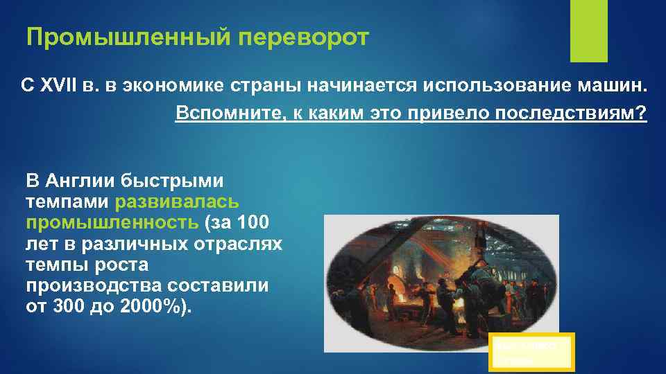 Промышленный переворот С XVII в. в экономике страны начинается использование машин. Вспомните, к каким
