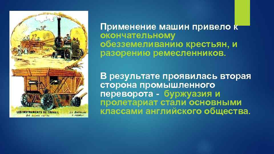 Применение машин привело к окончательному обезземеливанию крестьян, и разорению ремесленников. В результате проявилась вторая