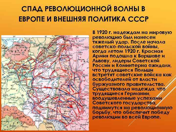 СПАД РЕВОЛЮЦИОННОЙ ВОЛНЫ В ЕВРОПЕ И ВНЕШНЯЯ ПОЛИТИКА СССР В 1920 г. надеждам на