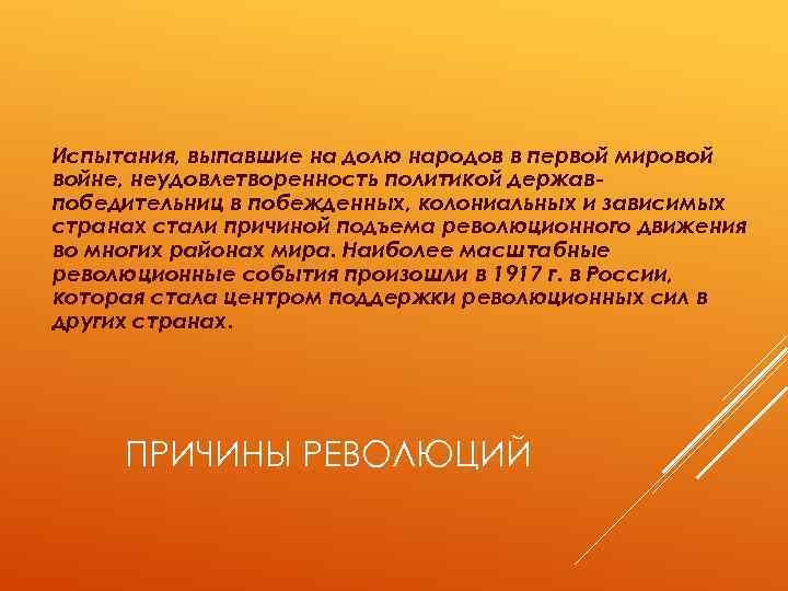 Испытания, выпавшие на долю народов в первой мировой войне, неудовлетворенность политикой державпобедительниц в побежденных,