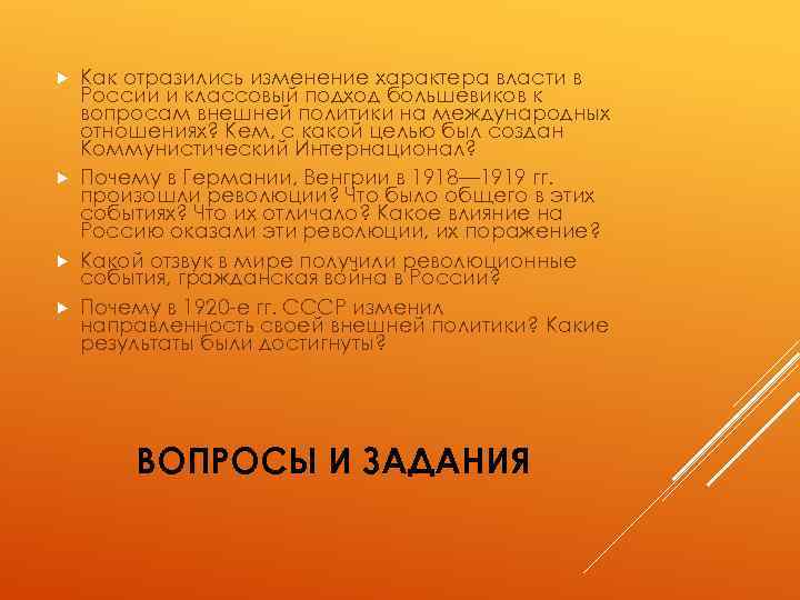 Как отразились изменение характера власти в России и классовый подход большевиков к вопросам внешней