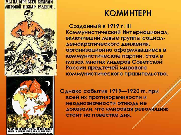КОМИНТЕРН Созданный в 1919 г. III Коммунистический Интернационал, включивший левые группы социалдемократического движения, организационно
