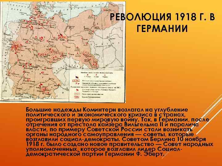 РЕВОЛЮЦИЯ 1918 Г. В ГЕРМАНИИ Большие надежды Коминтерн возлагал на углубление политического и экономического