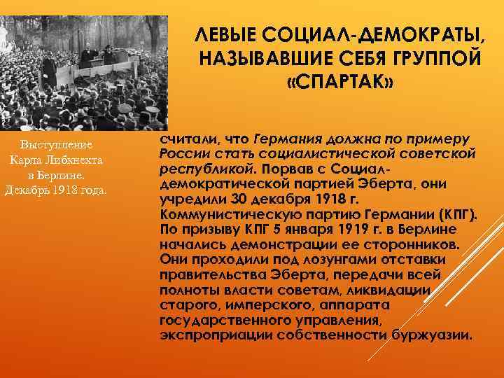 ЛЕВЫЕ СОЦИАЛ-ДЕМОКРАТЫ, НАЗЫВАВШИЕ СЕБЯ ГРУППОЙ «СПАРТАК» Выступление Карла Либкнехта в Берлине. Декабрь 1918 года.