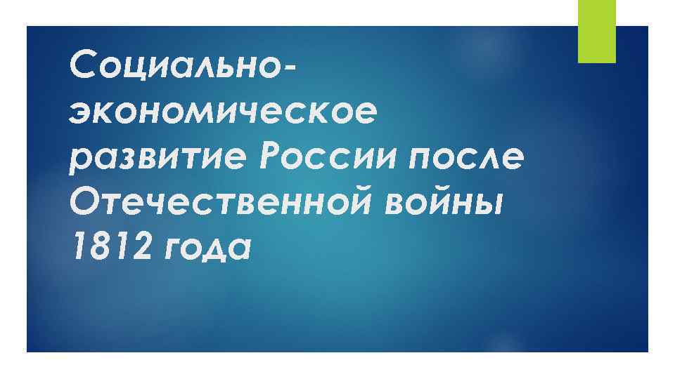 Социальноэкономическое развитие России после Отечественной войны 1812 года 
