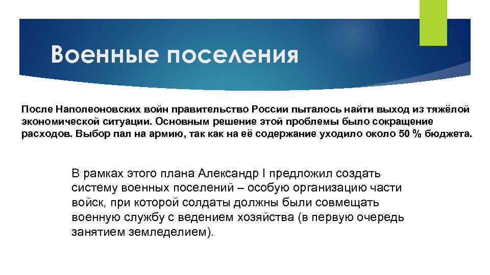 Военные поселения После Наполеоновских войн правительство России пыталось найти выход из тяжёлой экономической ситуации.