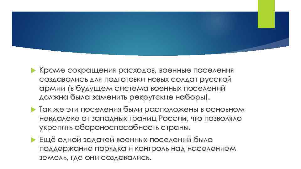  Кроме сокращения расходов, военные поселения создавались для подготовки новых солдат русской армии (в