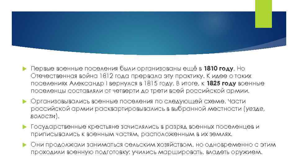  Первые военные поселения были организованы ещё в 1810 году. Но Отечественная война 1812