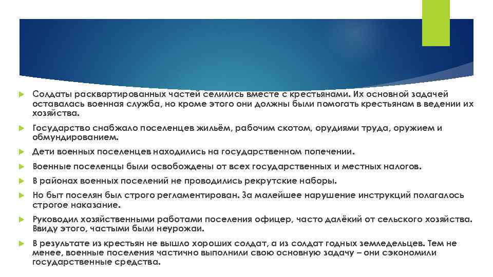  Солдаты расквартированных частей селились вместе с крестьянами. Их основной задачей оставалась военная служба,