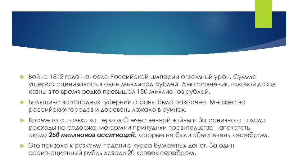  Война 1812 года нанесла Российской империи огромный урон. Сумма ущерба оценивалась в один