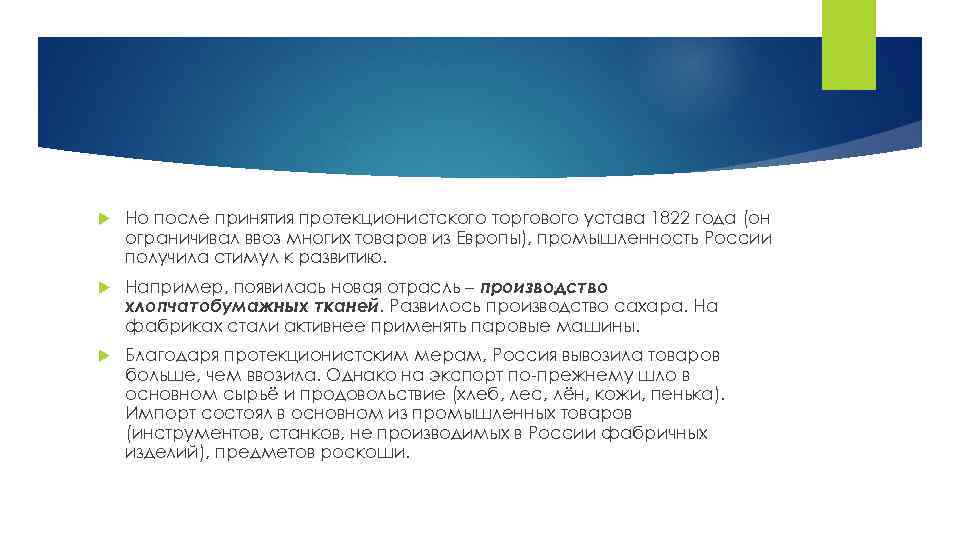  Но после принятия протекционистского торгового устава 1822 года (он ограничивал ввоз многих товаров