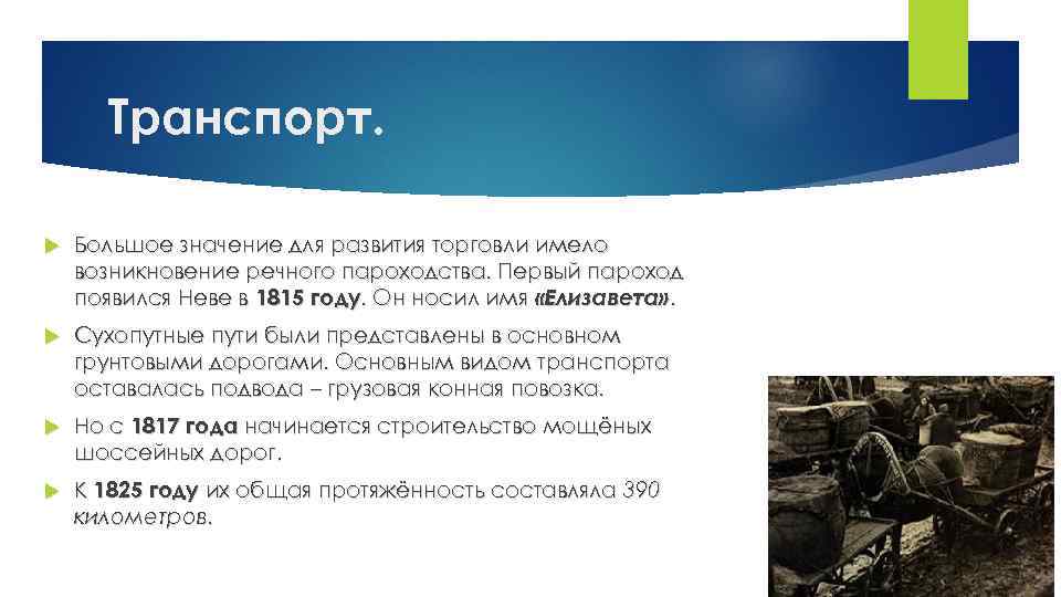 Транспорт. Большое значение для развития торговли имело возникновение речного пароходства. Первый пароход появился Неве