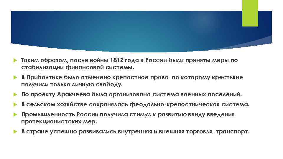 Каким образом после. Социально-экономическое развитие после Отечественной войны 1812 г. Что получила Россия после Отечественной войны. Стабилизация внутреннего и внешнего развития РФ произошла.