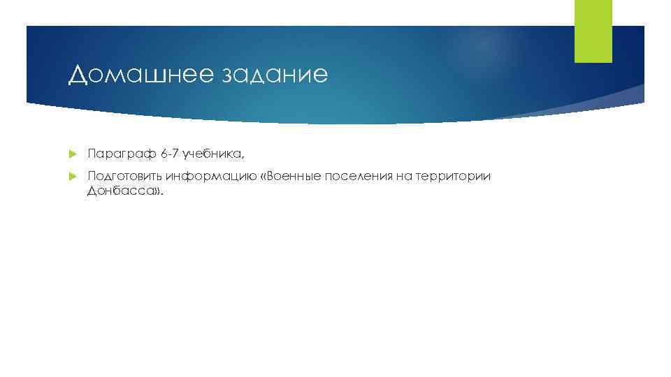 Домашнее задание Параграф 6 -7 учебника, Подготовить информацию «Военные поселения на территории Донбасса» .
