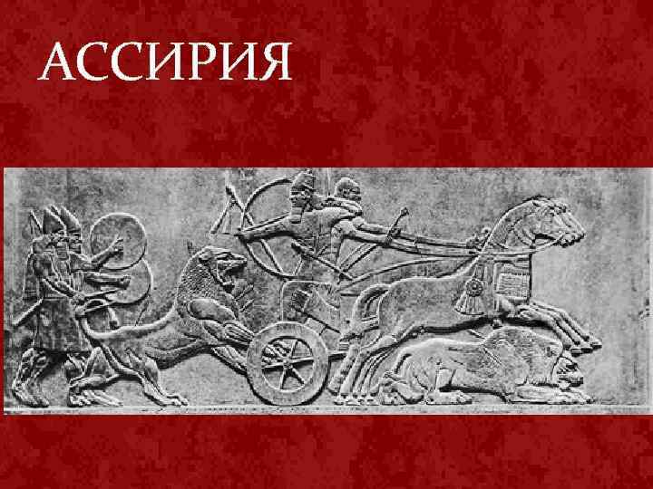 АССИРИЯ 