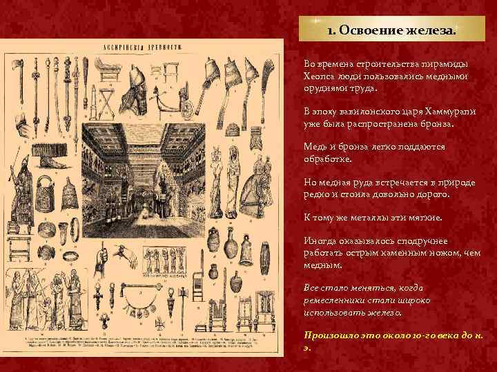1. Освоение железа. Во времена строительства пирамиды Хеопса люди пользовались медными орудиями труда. В