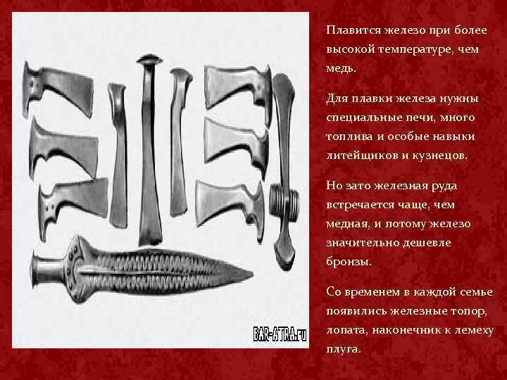 Плавится железо при более высокой температуре, чем медь. Для плавки железа нужны специальные печи,
