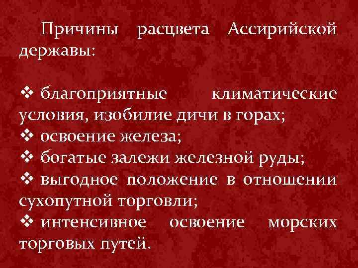 Причины державы: расцвета Ассирийской v благоприятные климатические условия, изобилие дичи в горах; v освоение