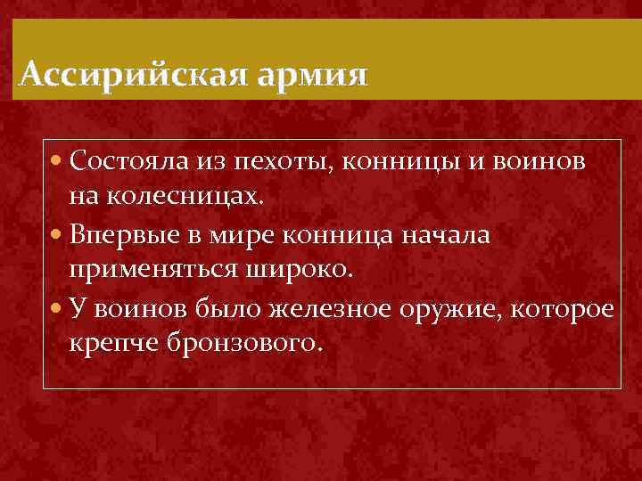 Ассирийская армия Состояла из пехоты, конницы и воинов на колесницах. Впервые в мире конница