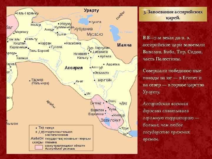 3. Завоевания ассирийских царей. В 8— 7 м веках до н. э. ассирийские цари