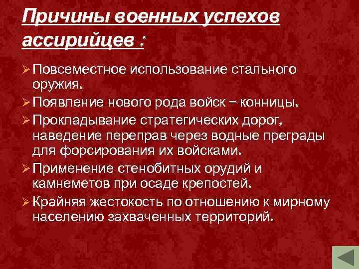 Причины военных успехов. Причины побед ассирийской армии. Военные достижения ассирийцев. Назовите причины военных успехов ассирийцев.