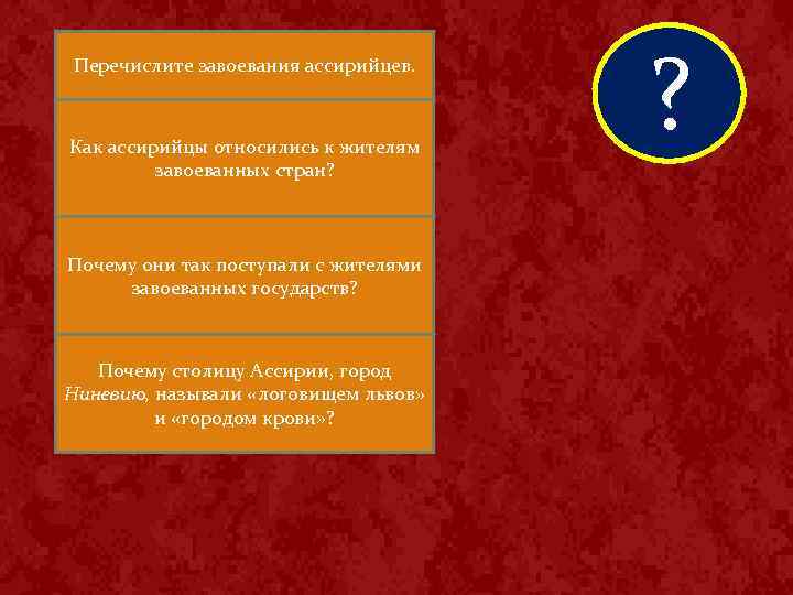 Перечислите завоевания ассирийцев. В 8— 7 м веках до н. э. ассирийские цари завоевали