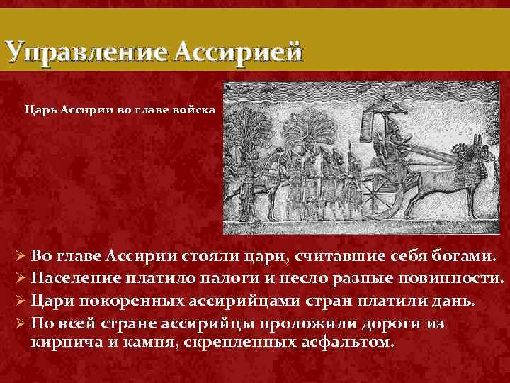 Управление Ассирией Царь Ассирии во главе войска Ø Во главе Ассирии стояли цари, считавшие