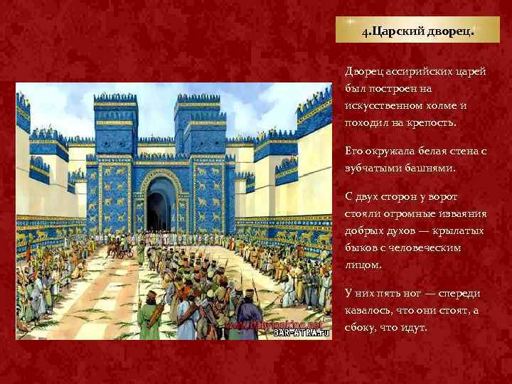 4. Царский дворец. Дворец ассирийских царей был построен на искусственном холме и походил на