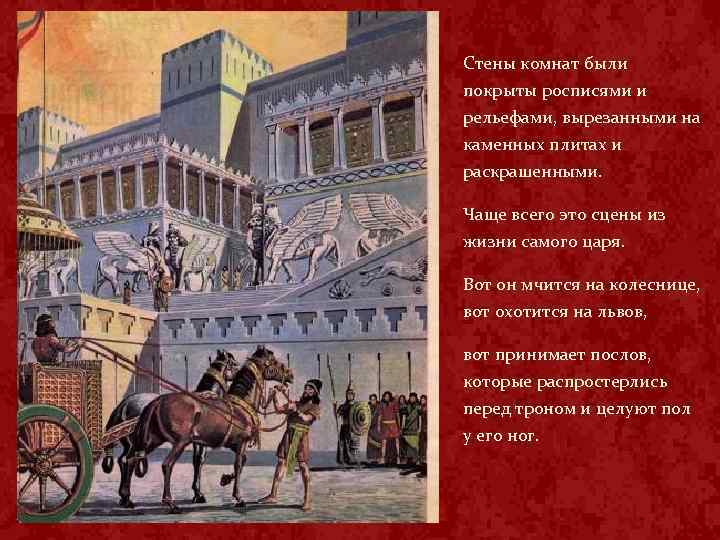 Стены комнат были покрыты росписями и рельефами, вырезанными на каменных плитах и раскрашенными. Чаще