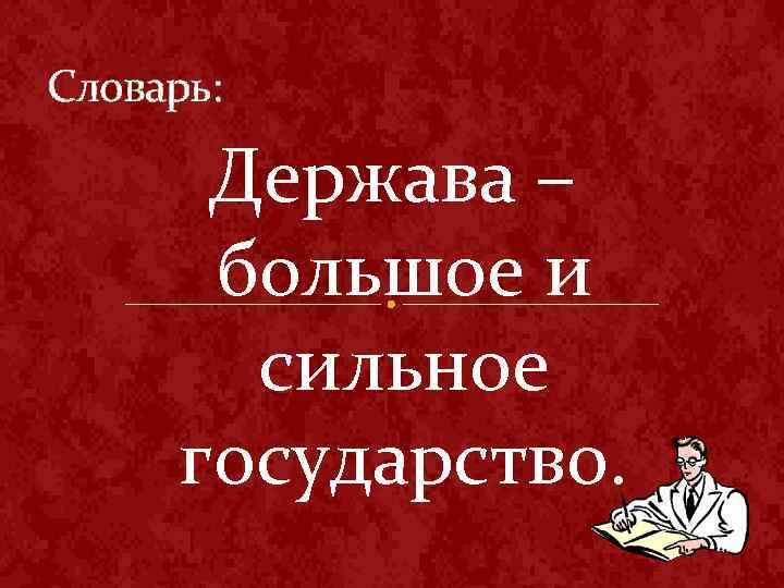 Словарь: Держава – большое и сильное государство. 