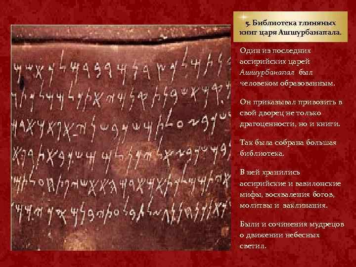 5. Библиотека глиняных книг царя Ашшурбанапала. Один из последних ассирийских царей Ашшурбанапал был человеком