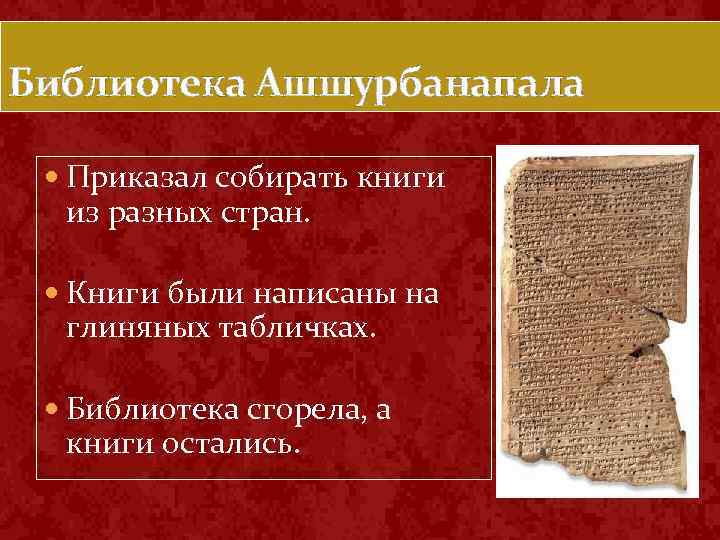 Библиотека Ашшурбанапала Приказал собирать книги из разных стран. Книги были написаны на глиняных табличках.