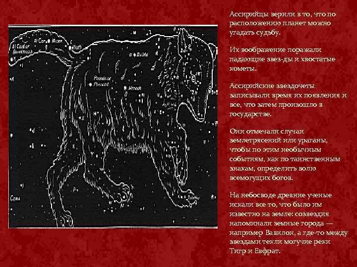 Ассирийцы верили в то, что по расположению планет можно угадать судьбу. Их воображение поражали