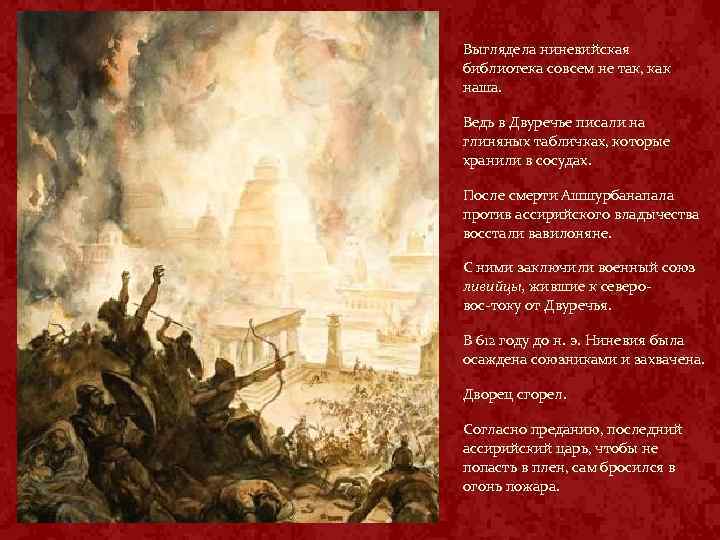 Выглядела ниневийская библиотека совсем не так, как наша. Ведь в Двуречье писали на глиняных
